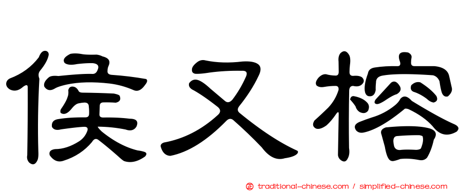侯又榕