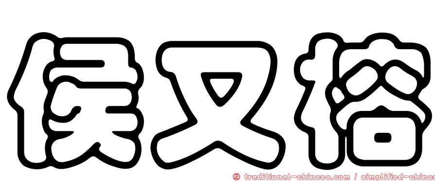 侯又榕