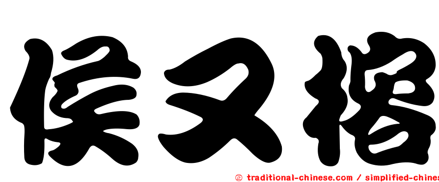 侯又榕