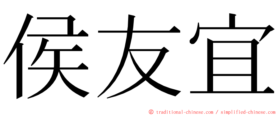 侯友宜 ming font