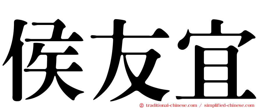 侯友宜