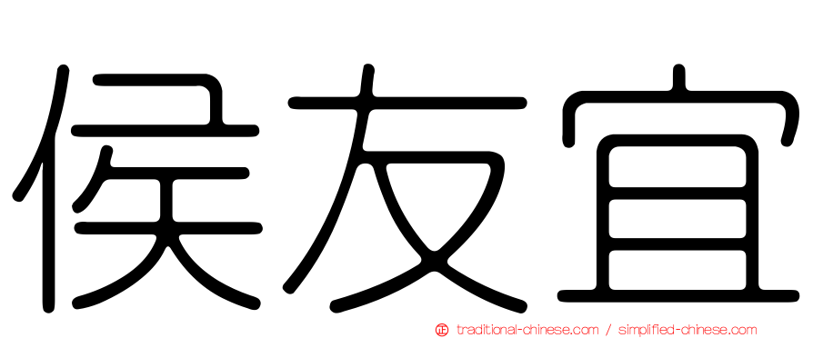 侯友宜