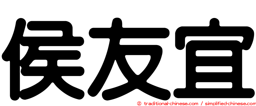 侯友宜