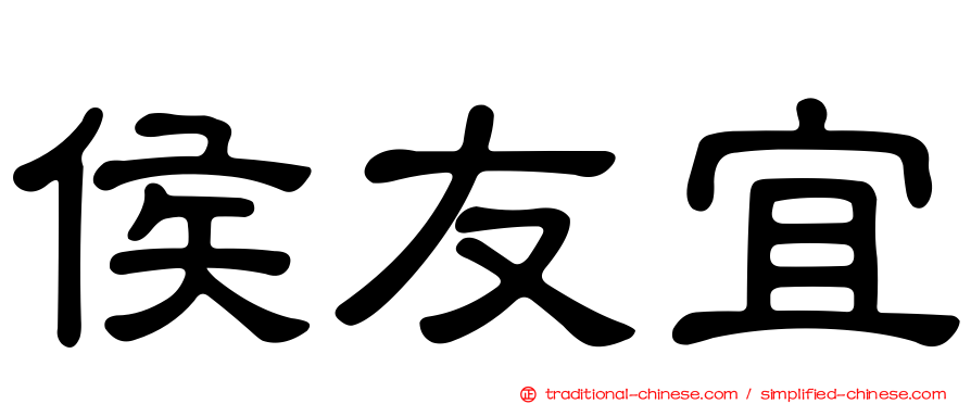 侯友宜