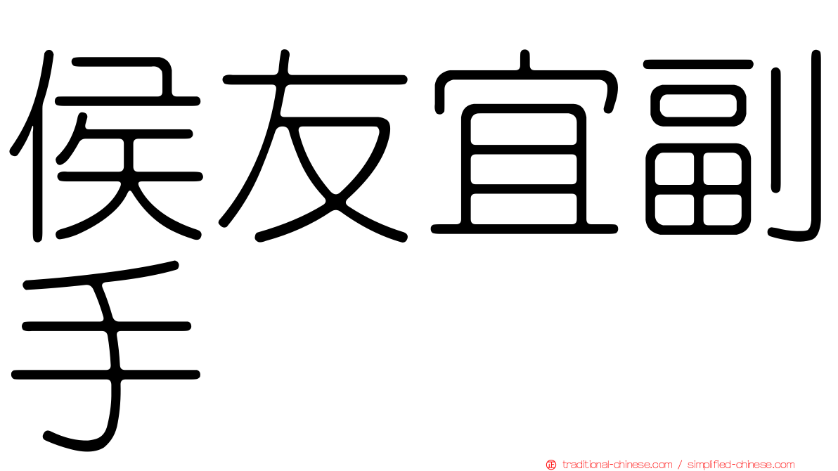 侯友宜副手