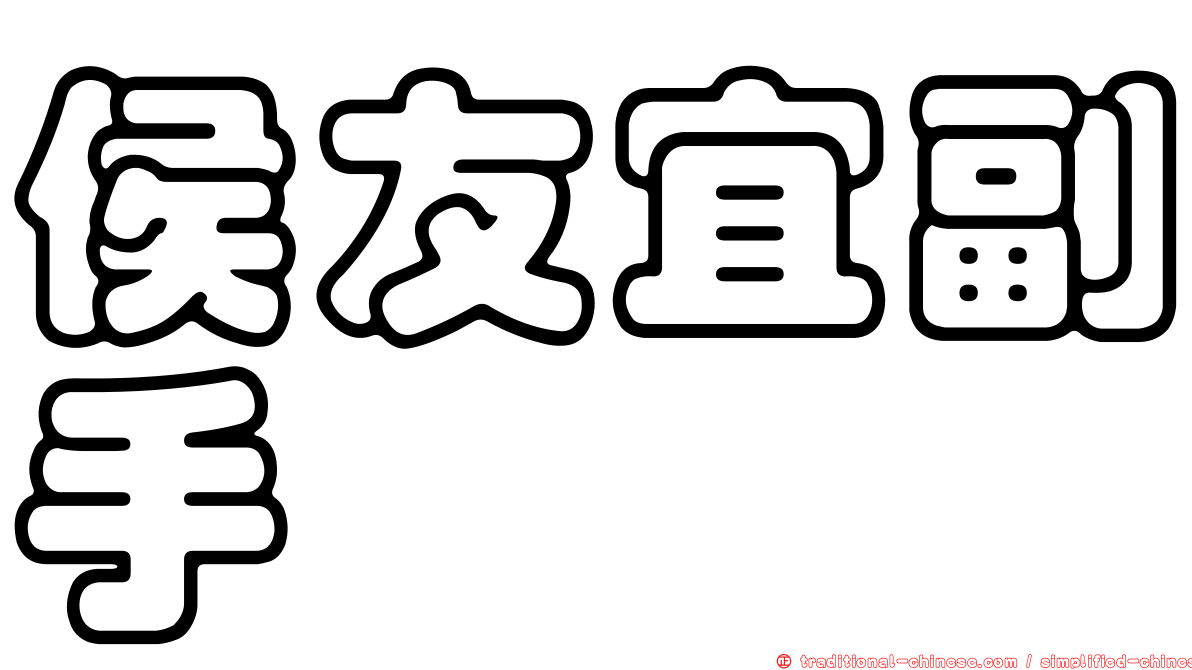 侯友宜副手