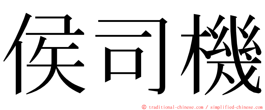 侯司機 ming font