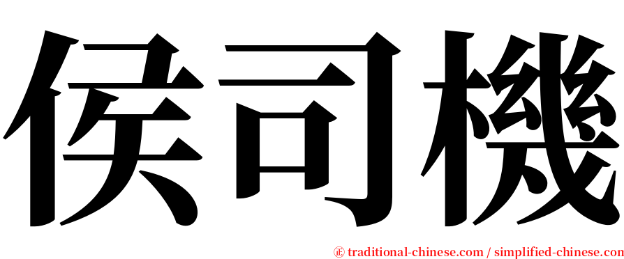 侯司機 serif font