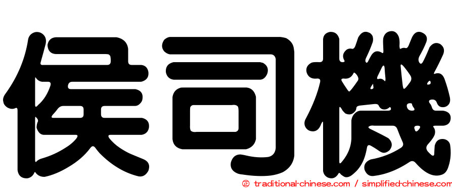 侯司機