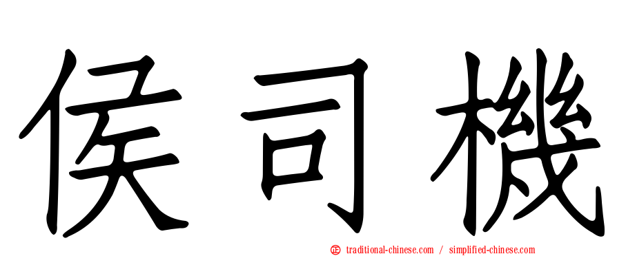 侯司機