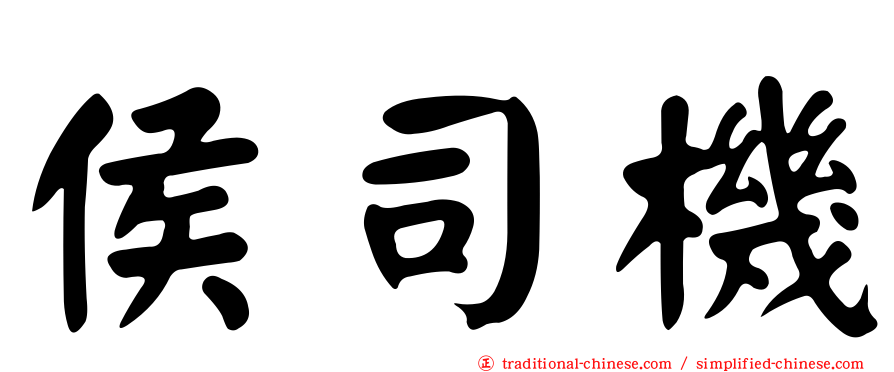侯司機
