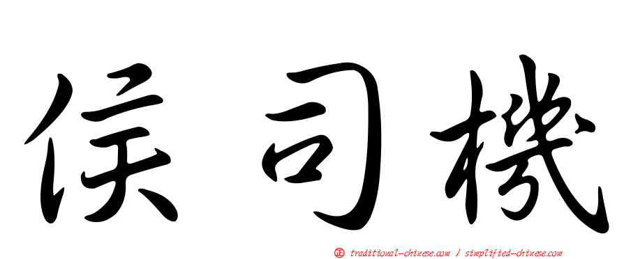 侯司機