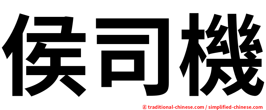 侯司機