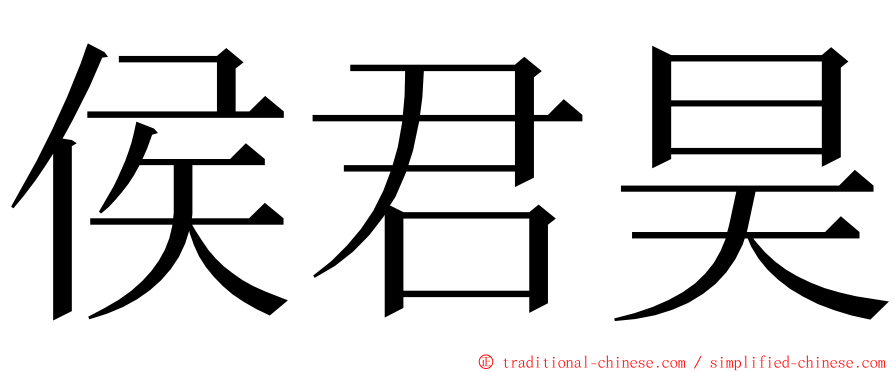 侯君昊 ming font