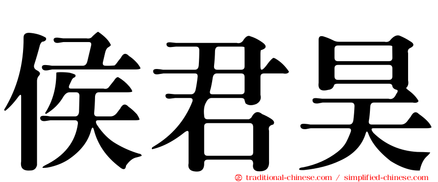 侯君昊