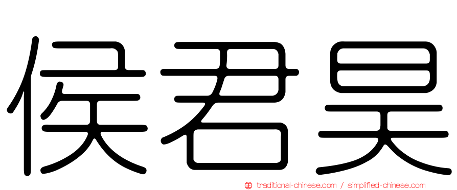 侯君昊