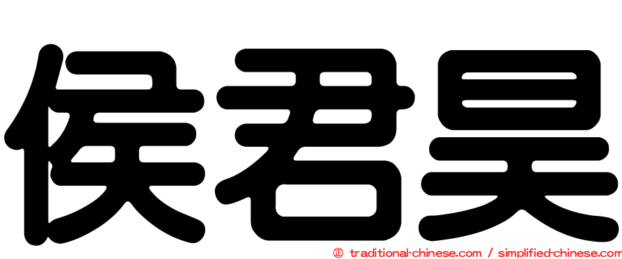 侯君昊