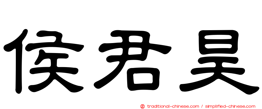 侯君昊