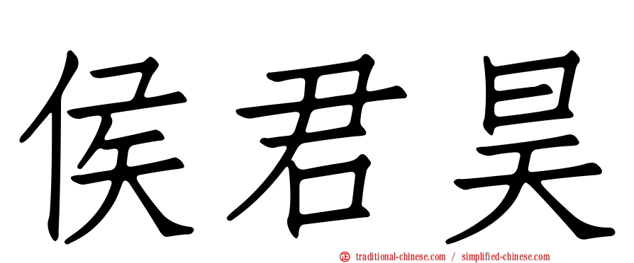 侯君昊
