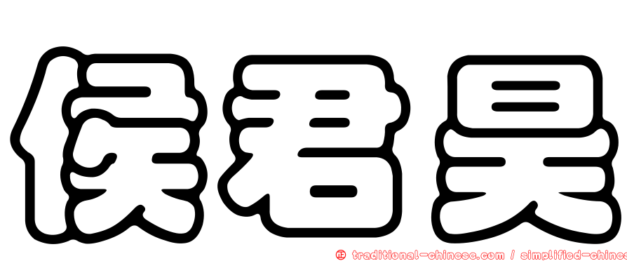 侯君昊