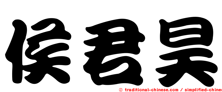 侯君昊