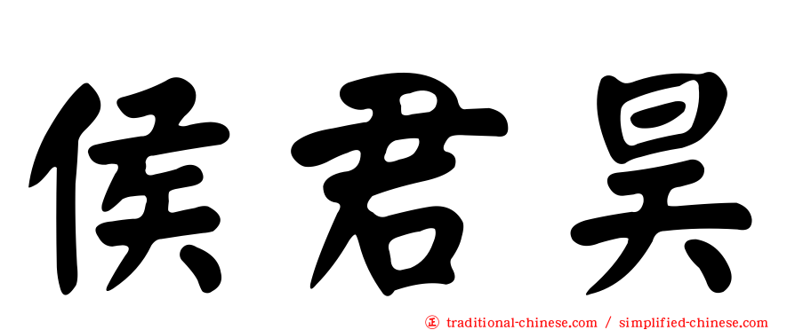 侯君昊