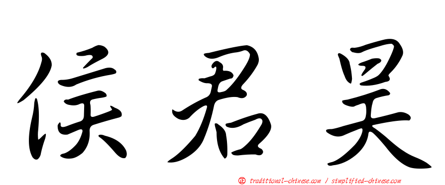 侯君昊