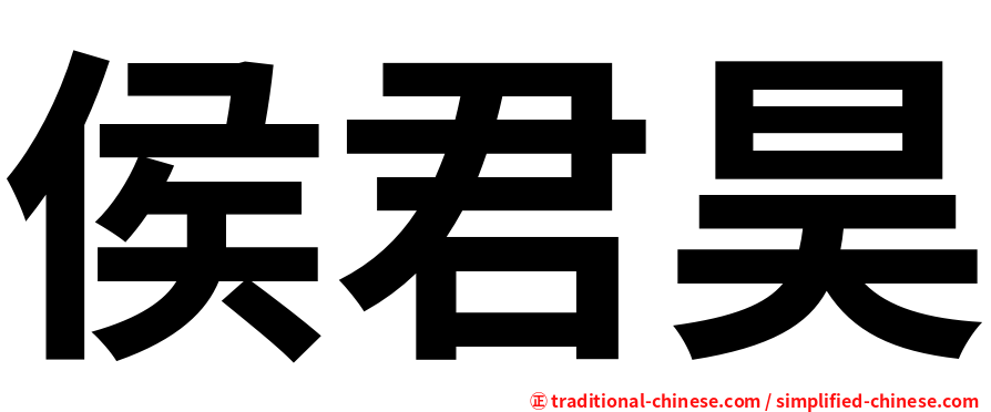 侯君昊