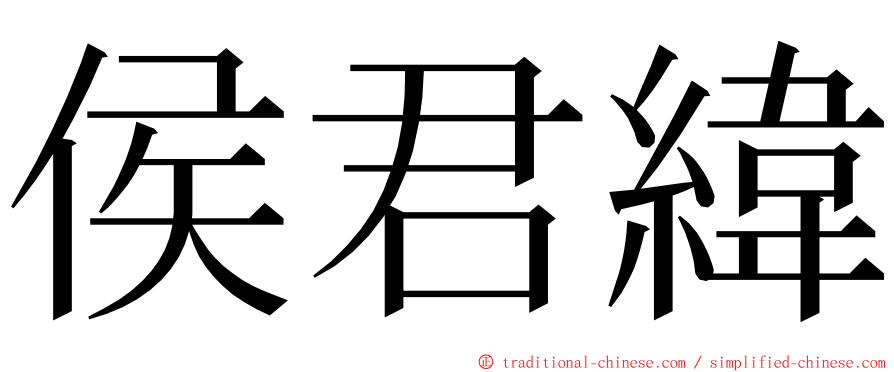 侯君緯 ming font