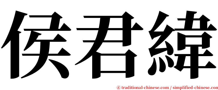 侯君緯 serif font