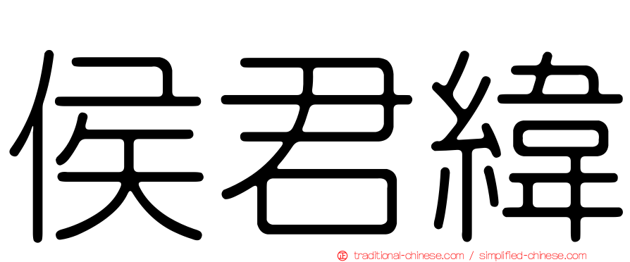 侯君緯