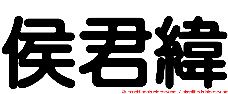 侯君緯