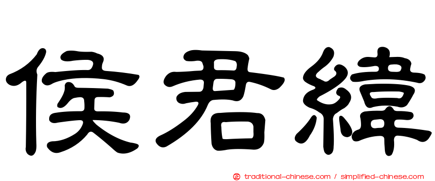 侯君緯