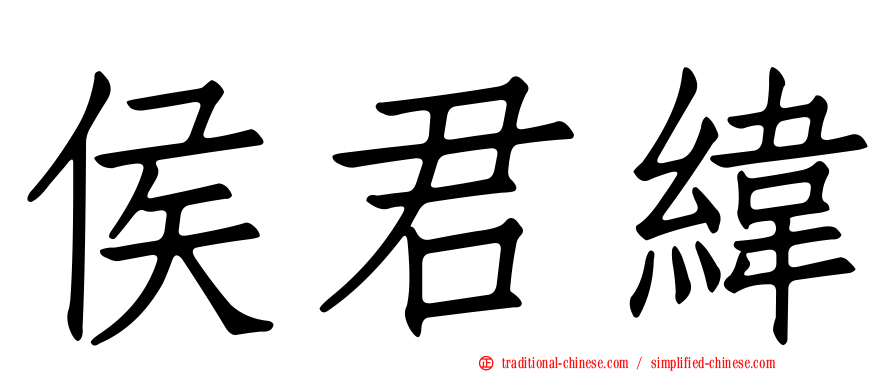 侯君緯