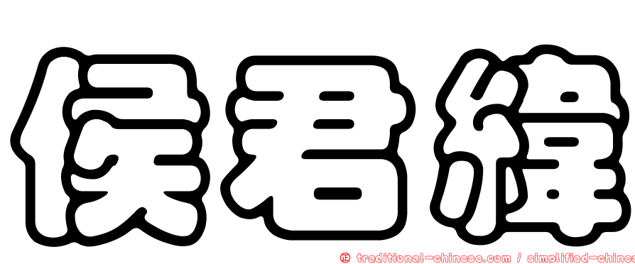 侯君緯
