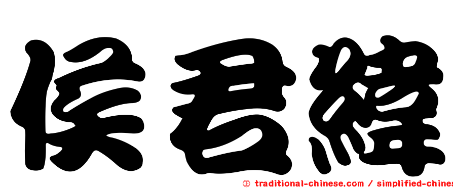 侯君緯