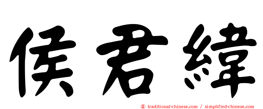 侯君緯