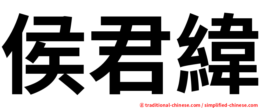 侯君緯