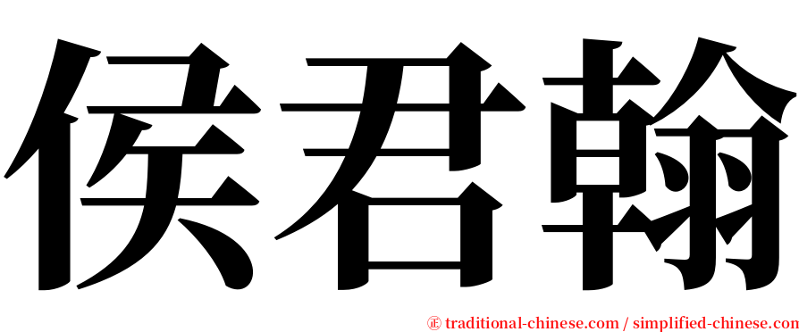 侯君翰 serif font