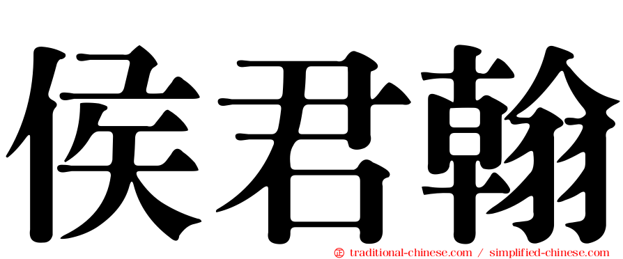 侯君翰