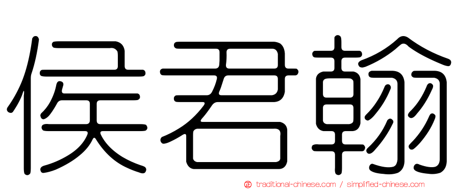 侯君翰