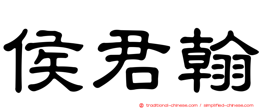 侯君翰