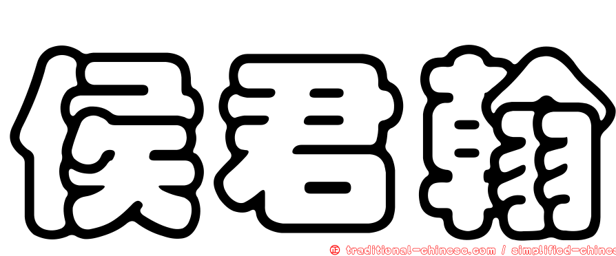 侯君翰