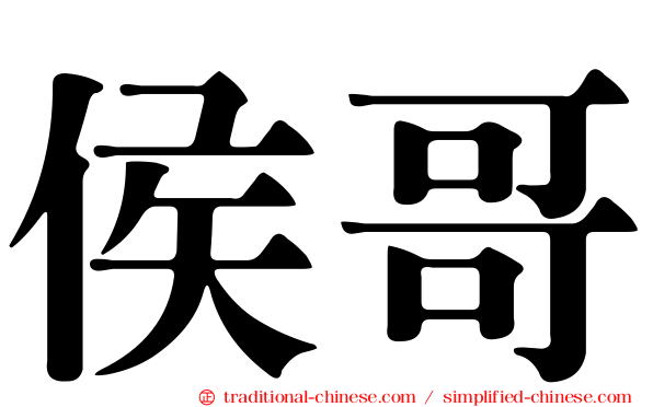 侯哥