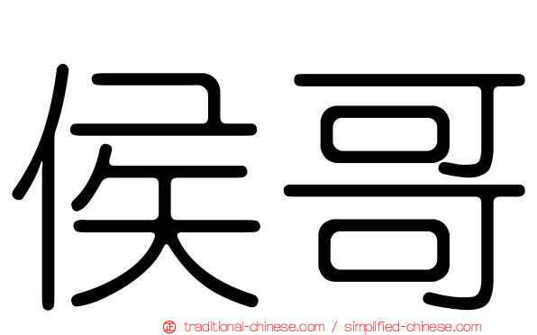 侯哥