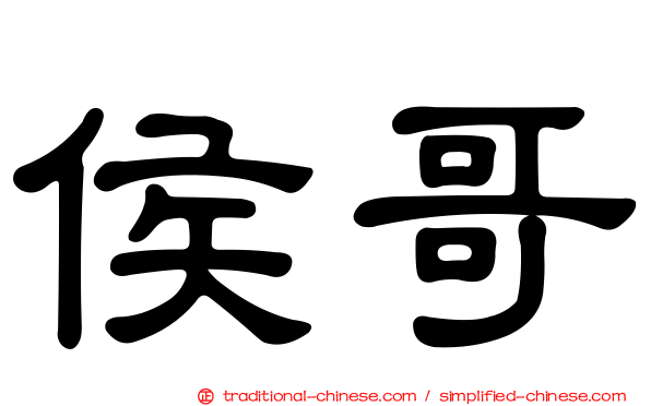 侯哥