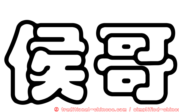 侯哥