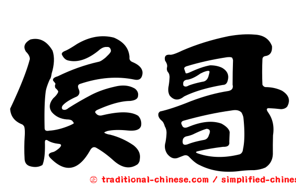 侯哥