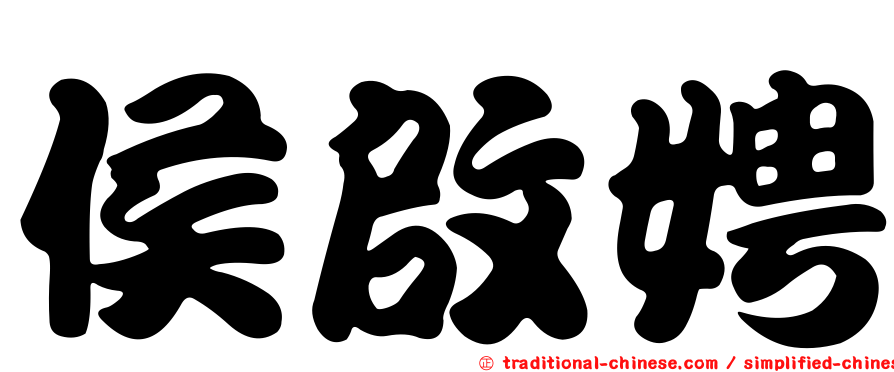 侯啟娉