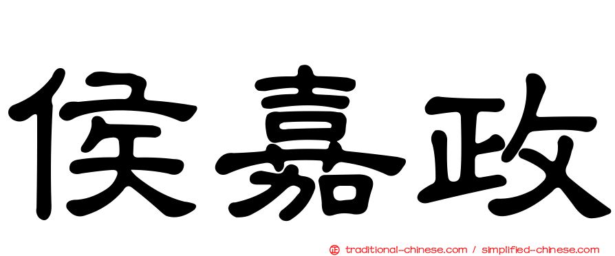侯嘉政